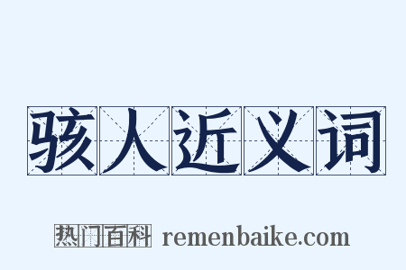 骇人近义词是什么意思的图片